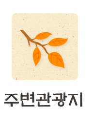 주변관광지