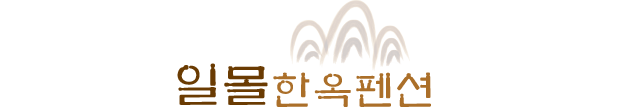 일몰한옥펜션