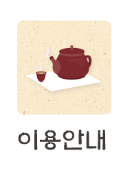 이용안내