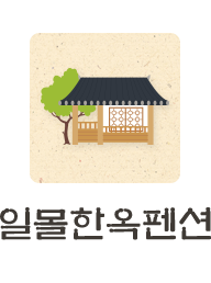일몰한옥펜션