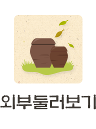 외부 둘러보기